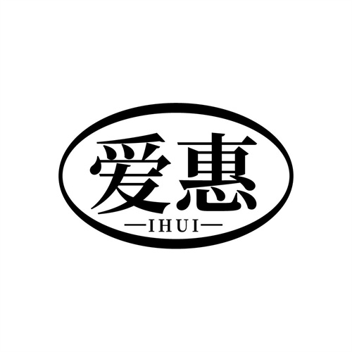 爱惠IHUI