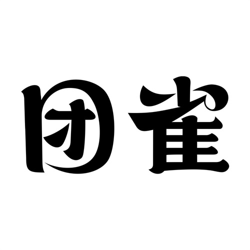团雀