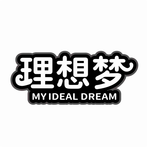 理想梦