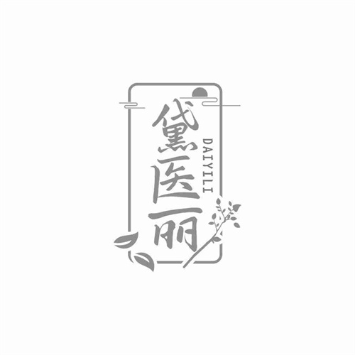 黛医丽