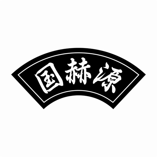 国赫源