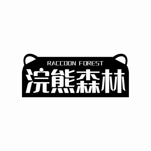 浣熊森林