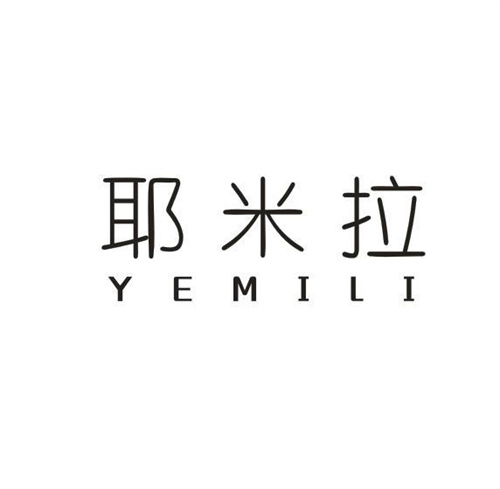 耶米拉YEMILI