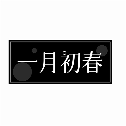 一月初春