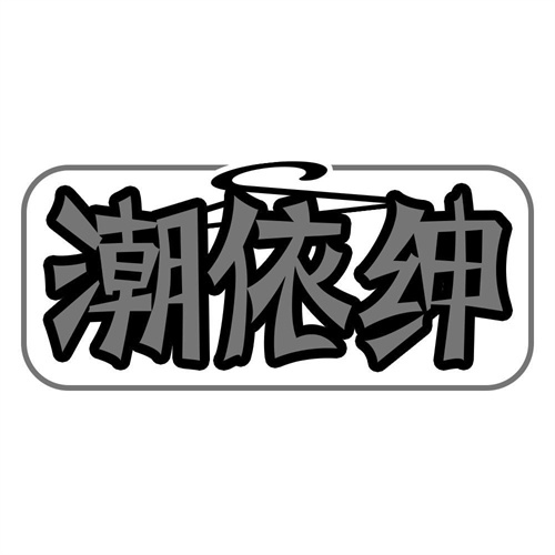 潮依绅