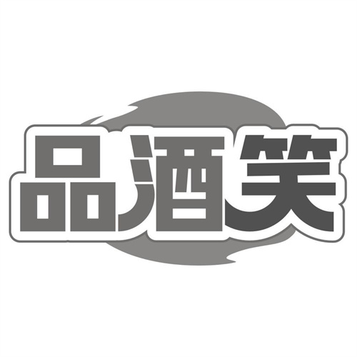 品酒笑