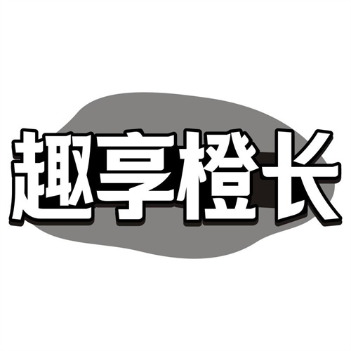 趣享橙长