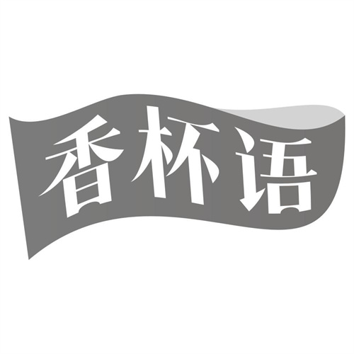 香杯语