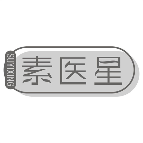 素医星