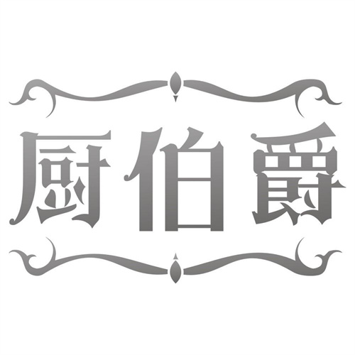 厨伯爵