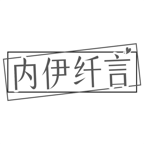 内伊纤言