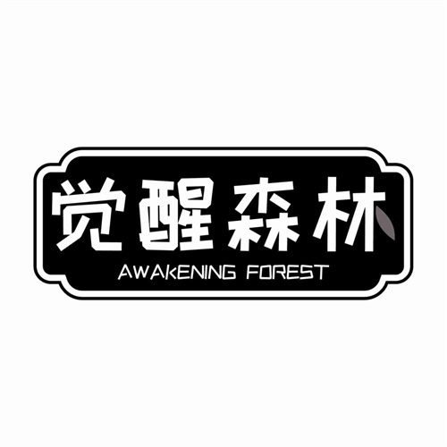 觉醒森林