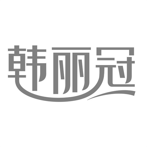 韩丽冠