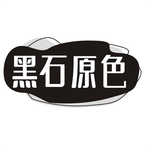 黑石原色