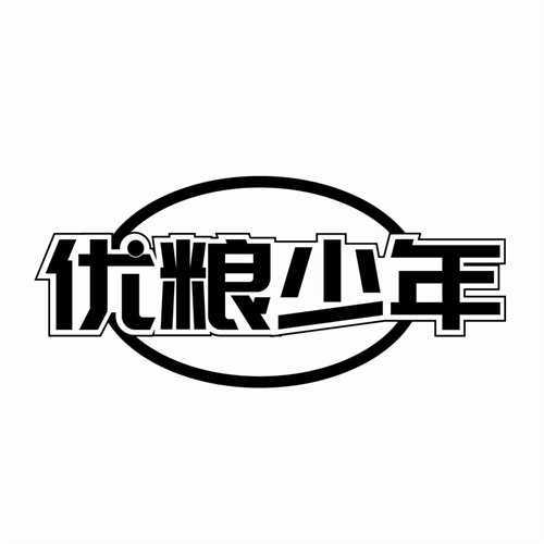 优粮少年