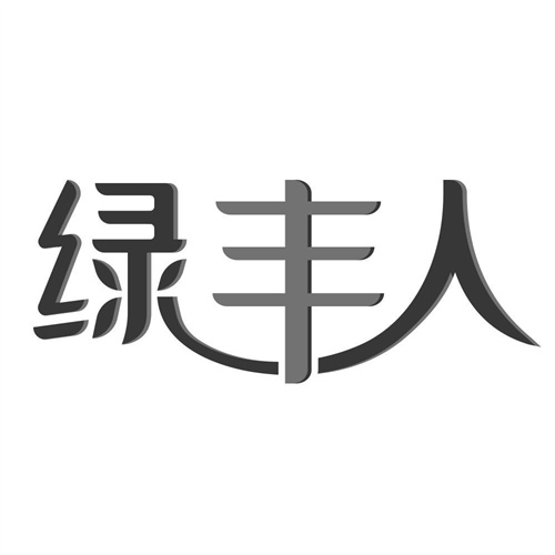 绿丰人
