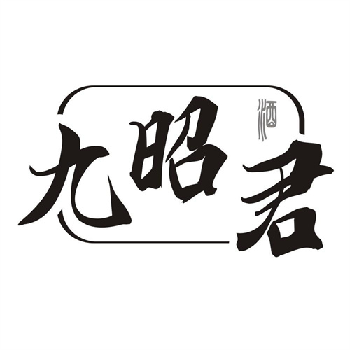 九昭君酒