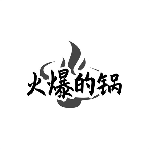 火爆的锅