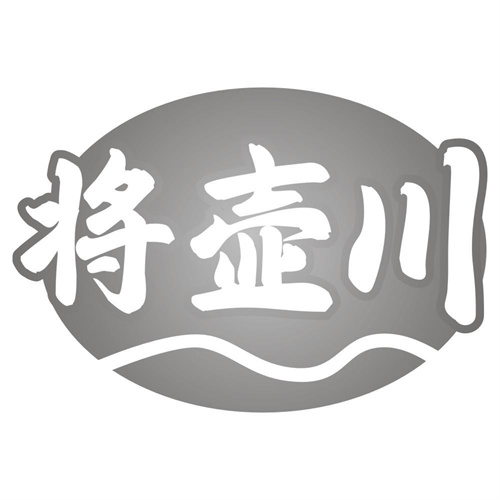 将壶川