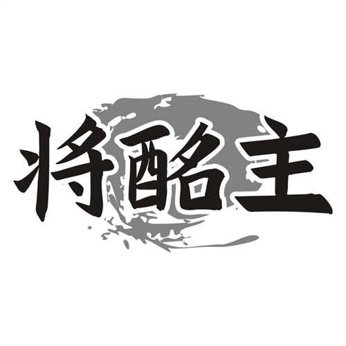 将酩主