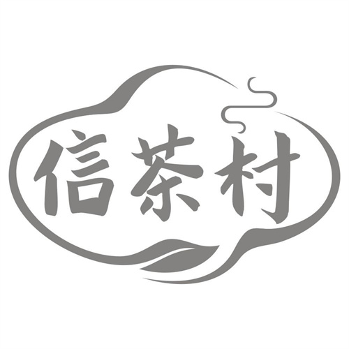 信茶村