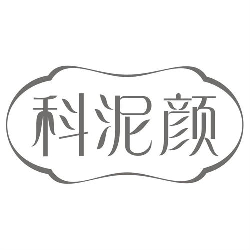 科泥颜