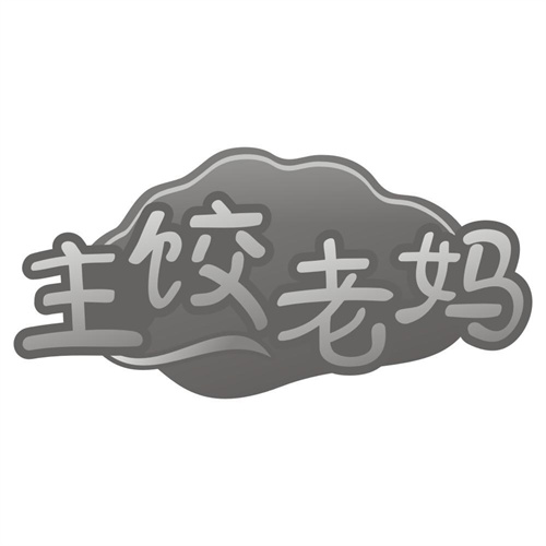 主饺老妈