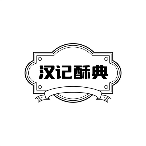 汉记酥典