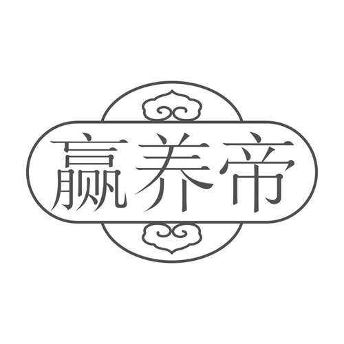 赢养帝