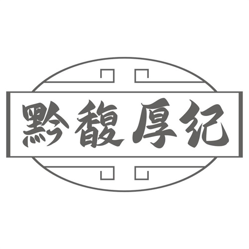 黔馥厚纪