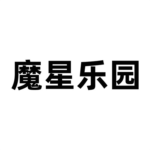魔星乐园