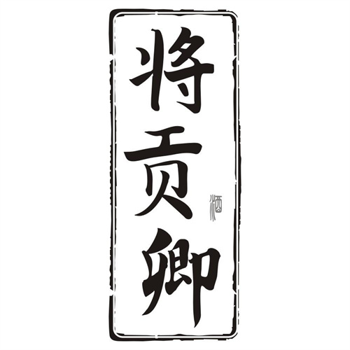 将贡卿酒