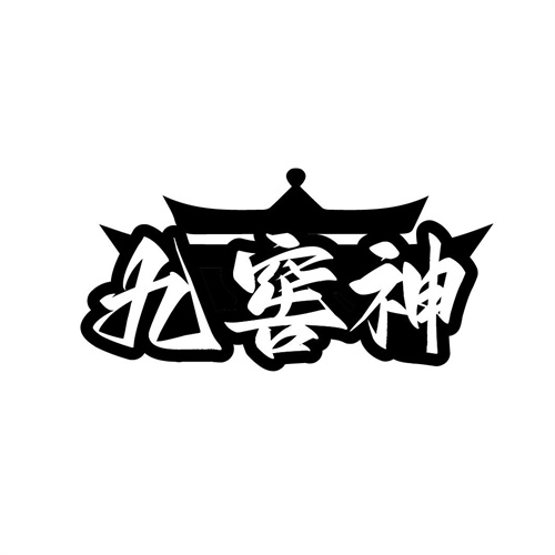 九窖神