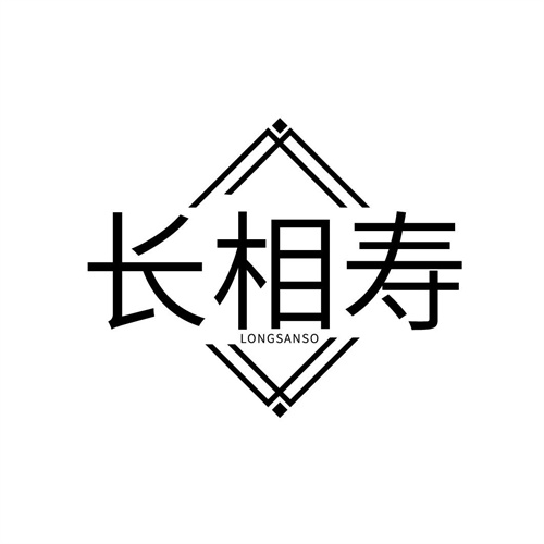 长相寿