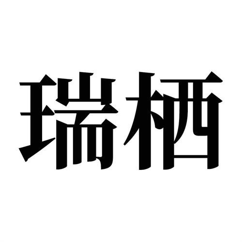 瑞栖
