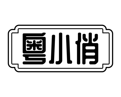 粤小俏