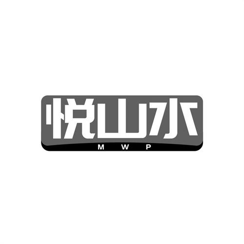 悦山水MWP