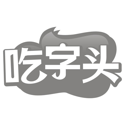 吃字头