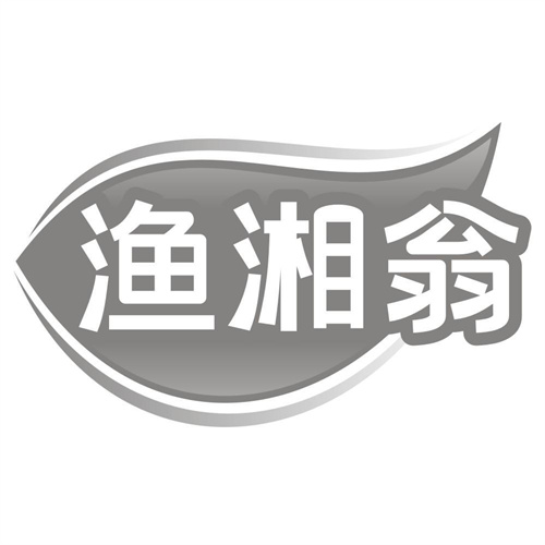 渔湘翁