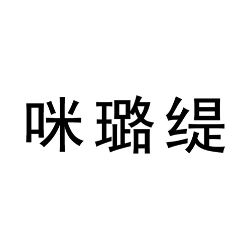 咪璐缇