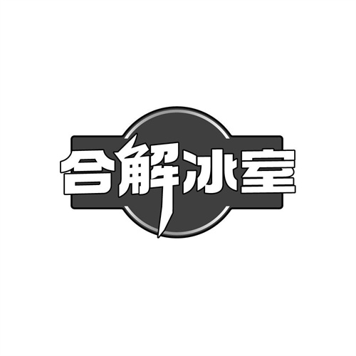 合解冰室