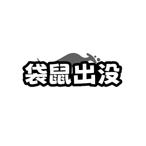 袋鼠出没