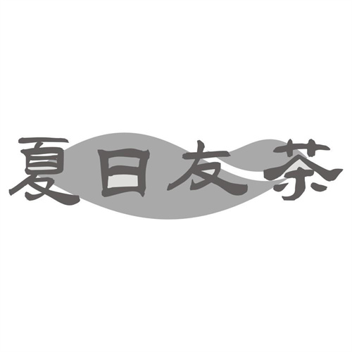 夏日友茶