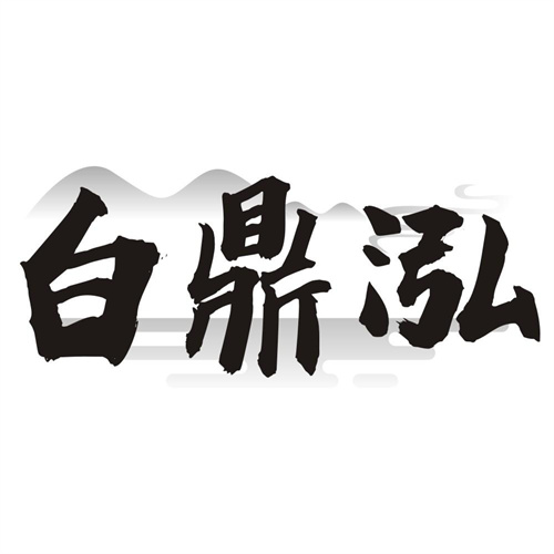 白鼎泓