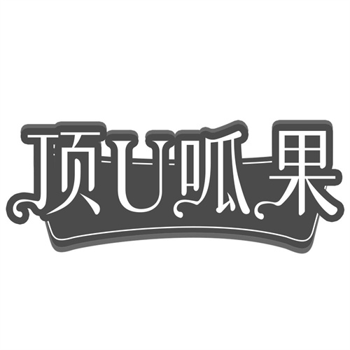 顶U呱果