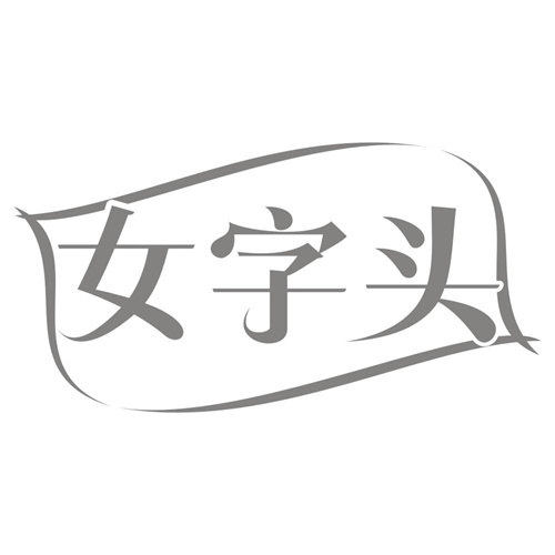 女字头