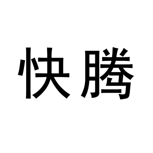 快腾