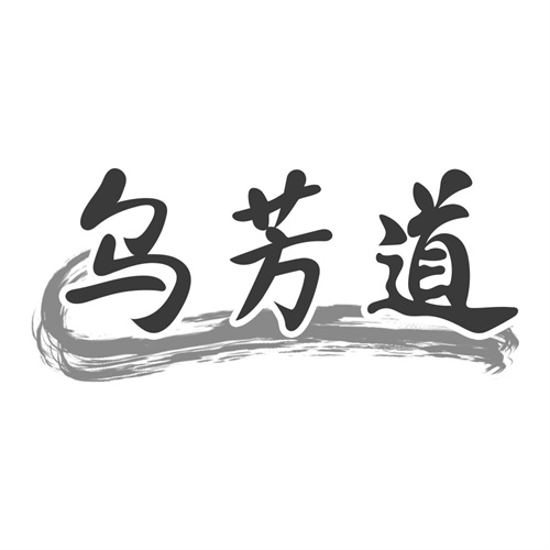 乌芳道