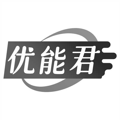 优能君