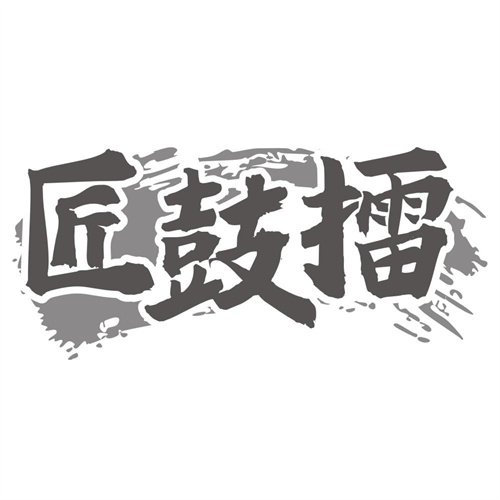 匠鼓擂